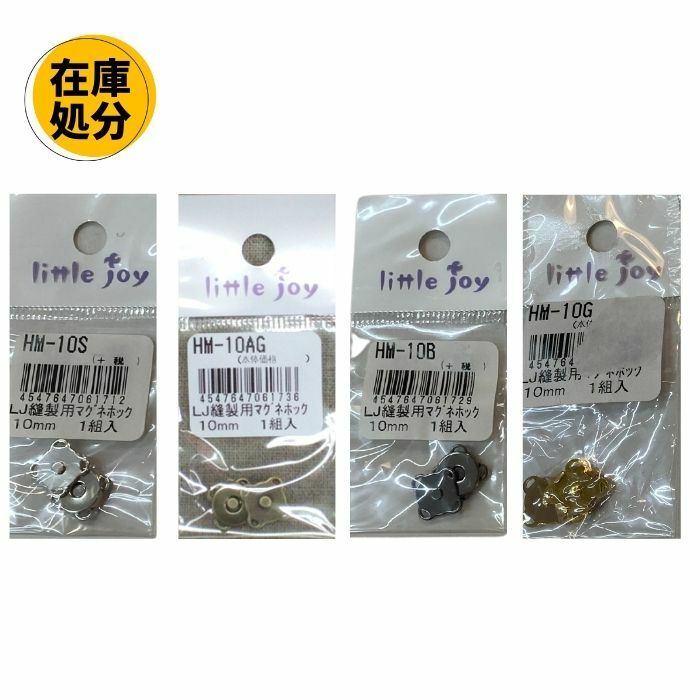 【訳あり】マグネットホック 縫製用 Little joy 10mm 1組入 在庫処分 金具1 [2403SS50]