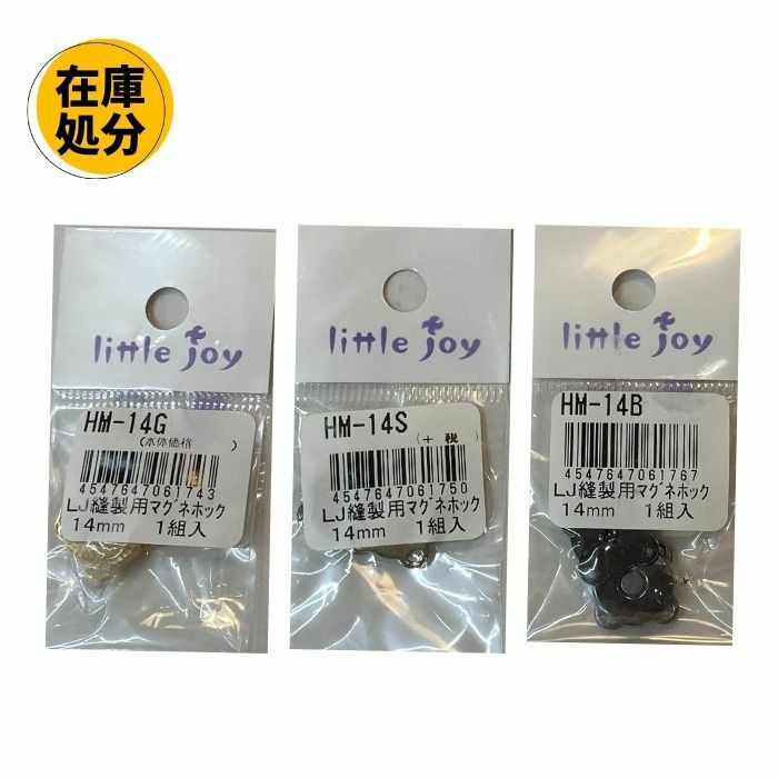 【訳あり】マグネットホック 縫製用 Little joy 14mm 1組入 在庫処分 金具1 [2403SS50]