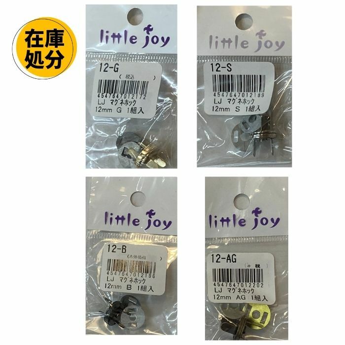 【訳あり】マグネットホック 差し込み式 Little joy 12mm 1組入 在庫処分 金具1 N