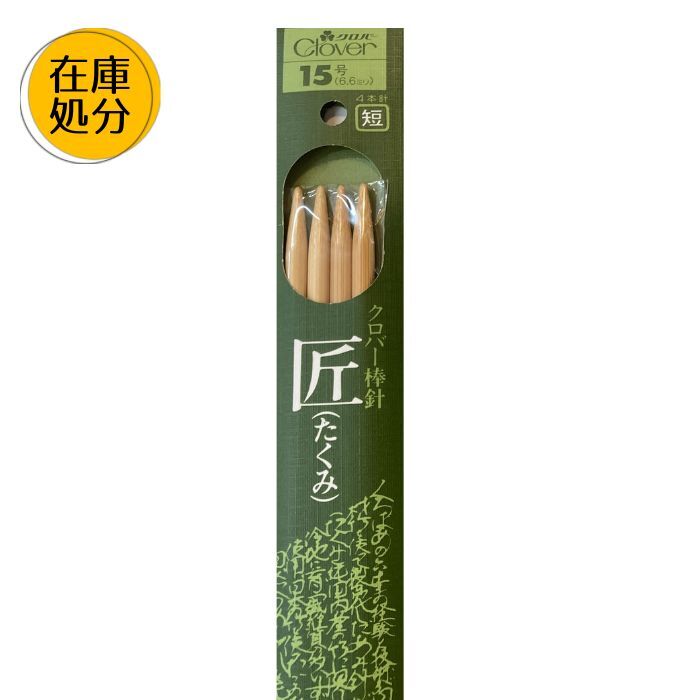 【訳あり】匠 クロバー 短4本針 20cm 竹製 パッケージ汚れ 在庫処分 編み針1 P