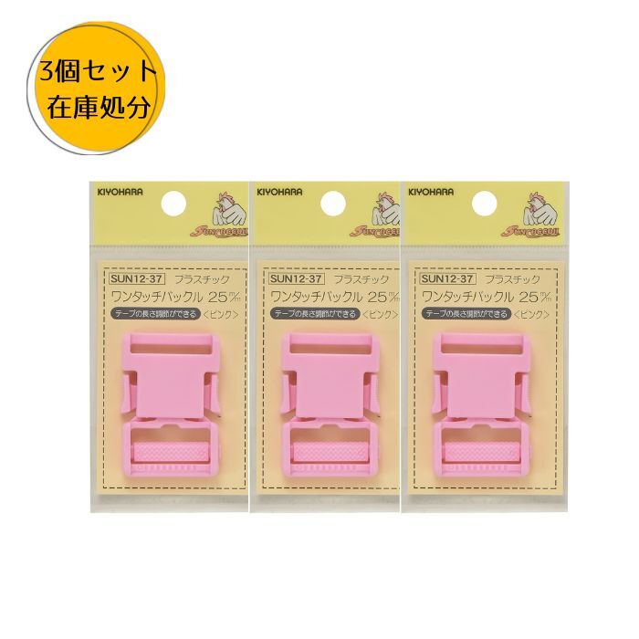 【訳あり】サンコッコー プラスチックバックル 1個入り 同色3袋セット 内径25mm ピンク 送料無料 SUN12-37 在庫処分 手芸材料1