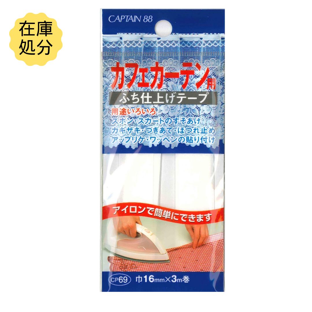 【訳あり】カフェカーテン用ふち仕上げテープ 巾16mm×3m巻 CP69 キャプテン 在庫処分 20250610