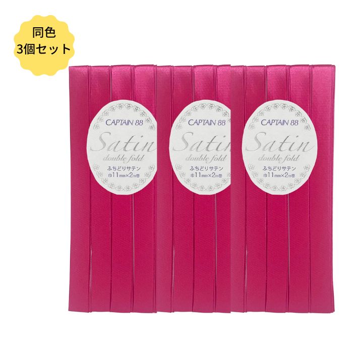 Rakuten - バイアステープ サテン ふちどり 巾11mm 2m 同色3枚セット CP237 キャプテン