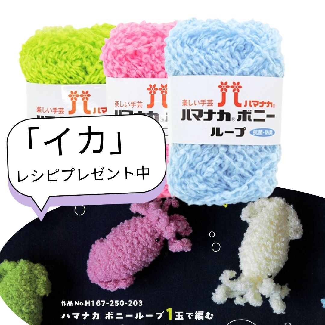 【期間限定特価】ハマナカ ボニー ループ 極太 ループタイプ バラ1玉 30g玉巻(約36m) レシピ付 アクリ..