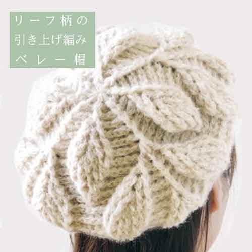 編み物キット 1玉で編める リーフ柄の引き上げ編みベレー帽
