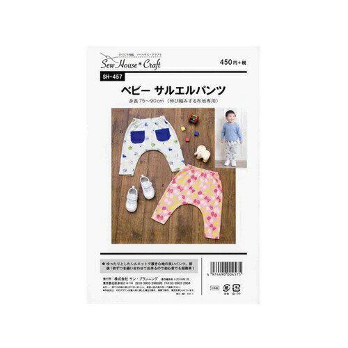 【12/4 20時〜SSクーポンあります!】型紙 実物大 ベビーサルエルパンツ SH-457 Craft楽園 身長75-90cm ..