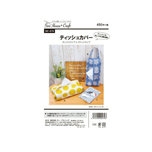 型紙 実物大 ティッシュカバー SH-479 Craft楽園