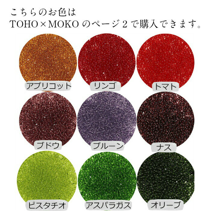 シャーロットビーズ 15/0 TOHO×MOKO ページ2 約1mm約1.5m糸通し 同色5パックセット...