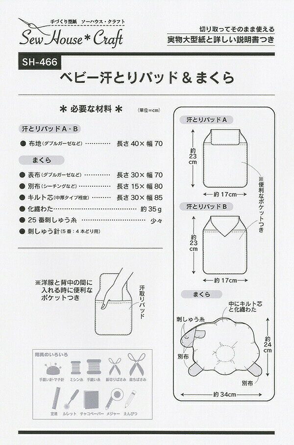 型紙 実物大 ベビー汗とりパッド＆まくら SH-466 Craft楽園