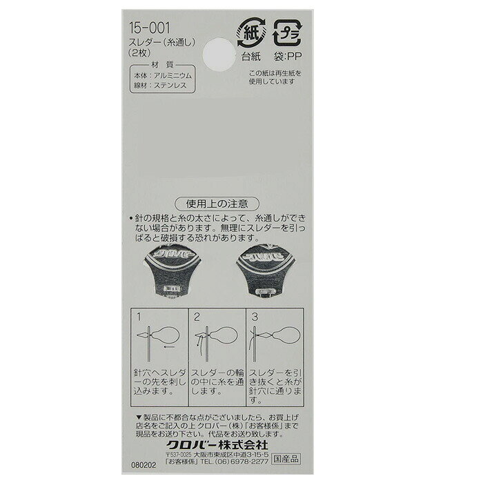 スレダー 糸通し 2枚入 クロバー 15-001 ソーイング