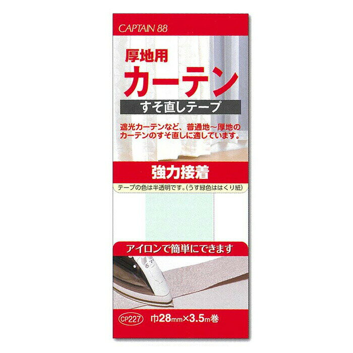 厚地用カーテンすそ直しテープ 巾28