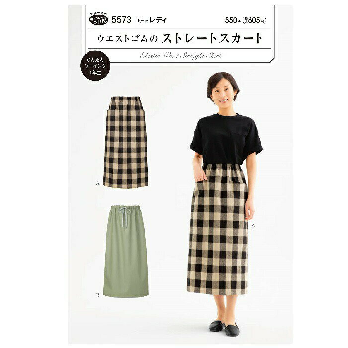 型紙 実物大 ウエストゴムのストレートスカート 5573 サンパターン