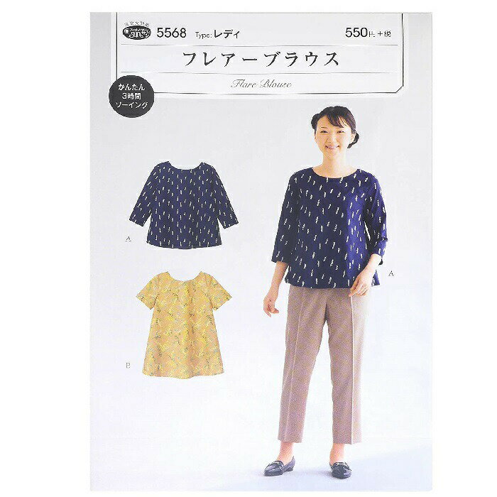 【12/4 20時〜SSクーポンあります!】型紙 実物大 フレアーブラウス 5568 サンパターン