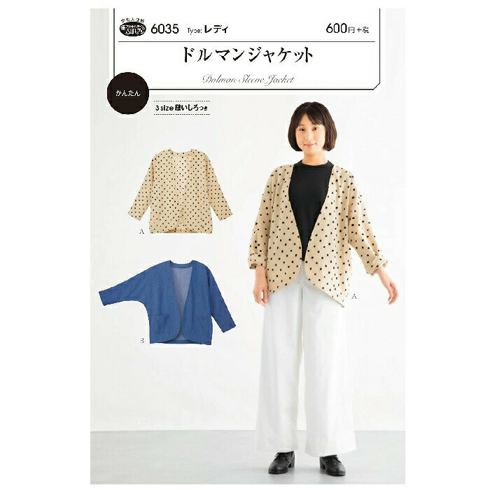 型紙 実物大 ドルマンジャケット 6035 サンパターン