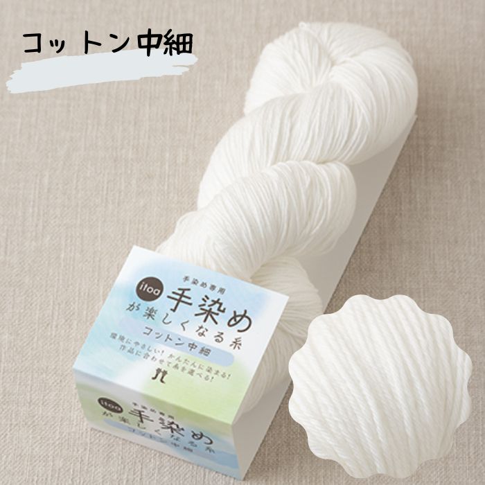 手染めがたのしくなる糸 ハマナカ コットン中細 100gかせ 約400m No.1 手染専用糸 3020 【送料節約ポス..