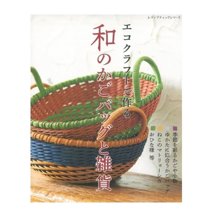 編み物 本 ハマナカ エコクラフトで作る和のかごバッグと雑貨 ブティック社 H103-180 作品集