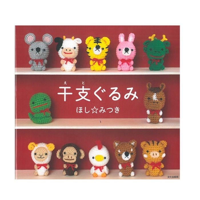 編み物 本 ハマナカ 干支ぐるみ 文化出版局 H103-192 作品集 ほし☆みつき