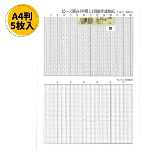 ビーズステッチ専用図案作成用紙 A4判5枚入 PP-1 トーホー TOHO ビーズ用品 送料無料