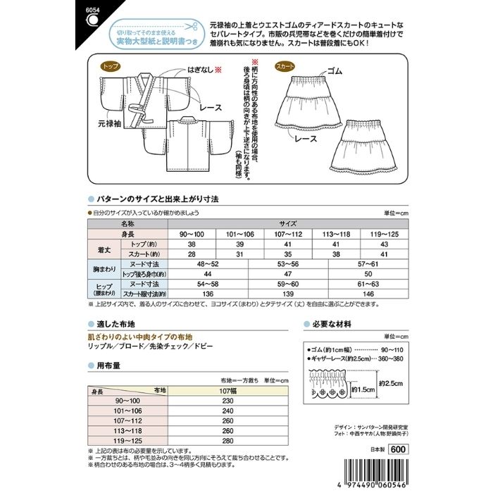 型紙 実物大型紙 こどもゆかたドレス（セパレートタイプ）6054 サンパターン 身長9...