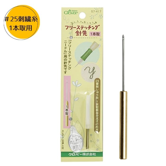 フリーステッチング 針先 1本取 フリーステッチングスレダー付 クロバー 57-417 刺繍 刺しゅう