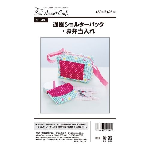 型紙 実物大 通園ショルダーバッグ・お弁当入れ SH-491 Sew House Craft サンパターン 1