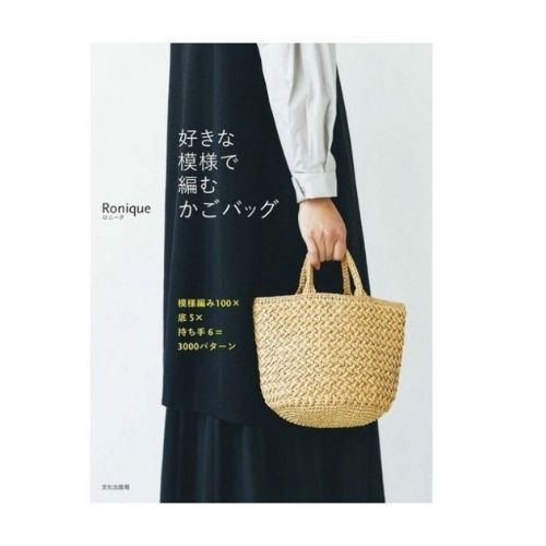 作品集 ハマナカ 好きな模様で編むかごバッグ H103-224 N