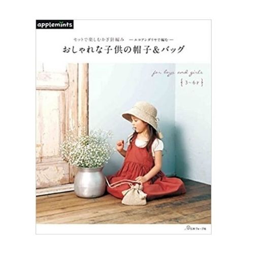 作品集 ハマナカ セットで楽しむかぎ針編み エコアンダリヤで編むおしゃれな子供の帽子＆バッグ H103-234 N