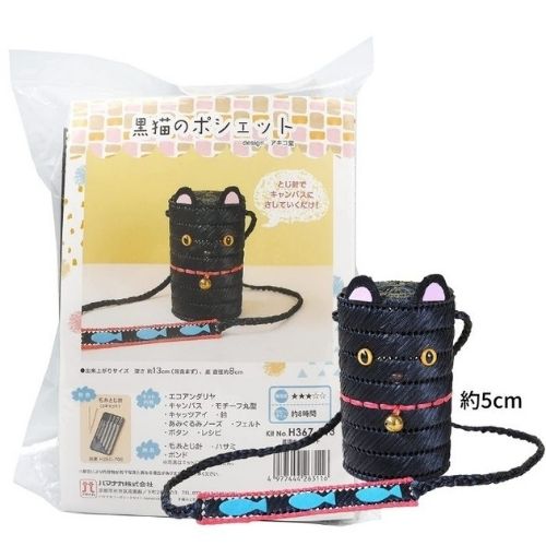 手芸キット 黒猫のポシェット ハマナカ H360-313 子供手芸 TC