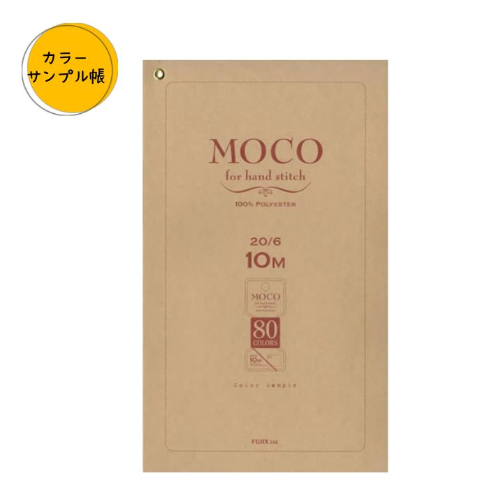 見本帳 フジックス MOCO モコ 手縫いステッチ糸 80colors カラー サンプル帳 送料無料