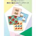 作品集 ハマナカ 四角く編んでつなぐだけ！ 棒針の編み込みパッチワーク H102-192 N