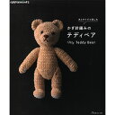 作品集 ハマナカ 糸とサイズで楽しむ かぎ針編みのテディベア H103-241
