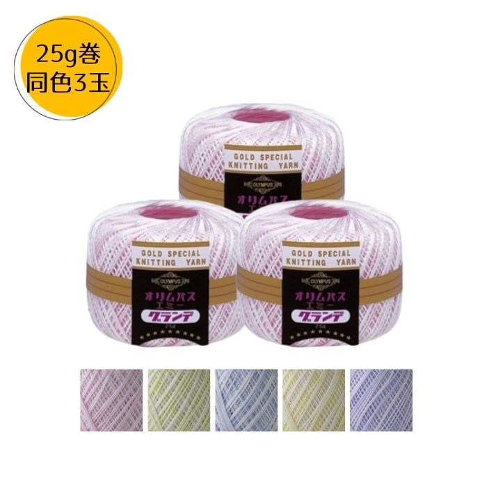 エミーグランデ かすり 25g 同色3玉1箱 レース糸 オリムパス レース編 TC