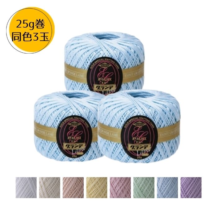 レース糸 エミーグランデ ラメ 25g 同色3玉1箱 オリムパス レース編