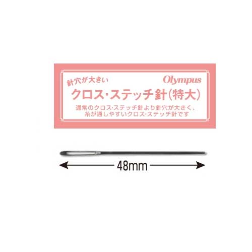 通常のクロス・ステッチ針より針穴が大きく、糸が通しやすいクロス・ステッチ針です クロスステッチ針■　商品名オリムパス　クロスステッチ針　特大　304985■　サイズ太さ　約1.24mm　長さ　約48mm■　入り数1本入/袋×10袋セット■　発送こちらは取り寄せ商品でございます。通常5営業日位で発送いたします ゆうパケットでのお届けです。薄い封筒で参りますのでポストのご確認をお願い申し上げます。 ※ご注文商品の変更・交換はご容赦いただいております。 お客様都合の返品には対応しておりません。