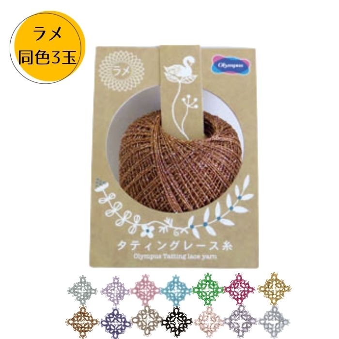 タティングレース糸 ラメ 40m 同色3玉セット オリムパス 滑らかな糸すべり 送料無料C