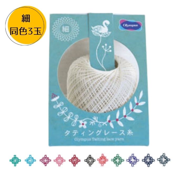 タティングレース糸 細 単色 40m 同色3玉セット ページ2 オリムパス 滑らかな糸すべり 送料無料C