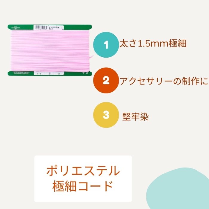 ポリエステル極細コード 太さ1.5ミリ 台紙巻30m メルヘンアート 堅牢染 N