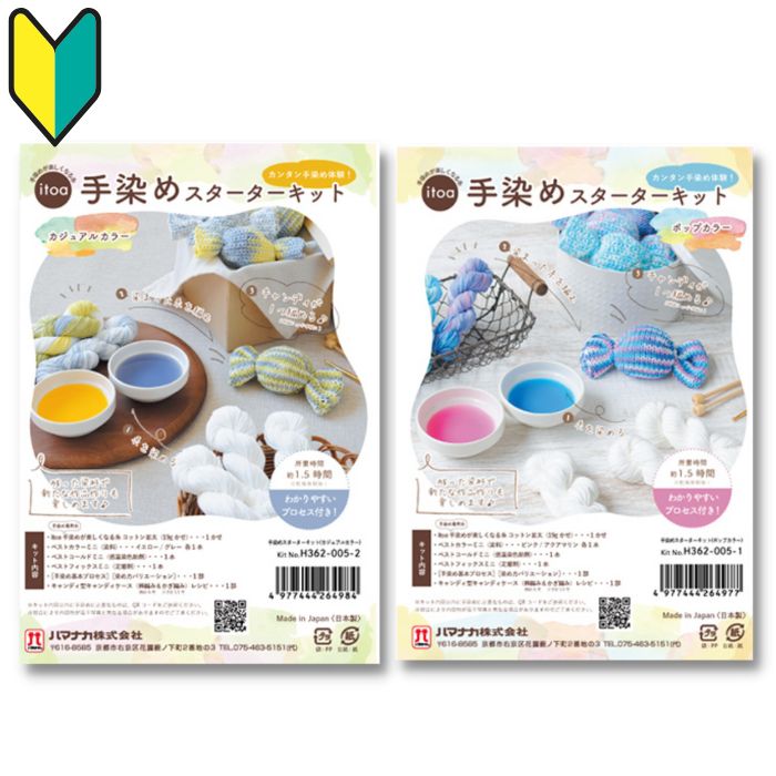【12/4 20時〜SSクーポンあります!】手染めスターターキット ハマナカ 手染専用糸と染料 レシピのセッ..