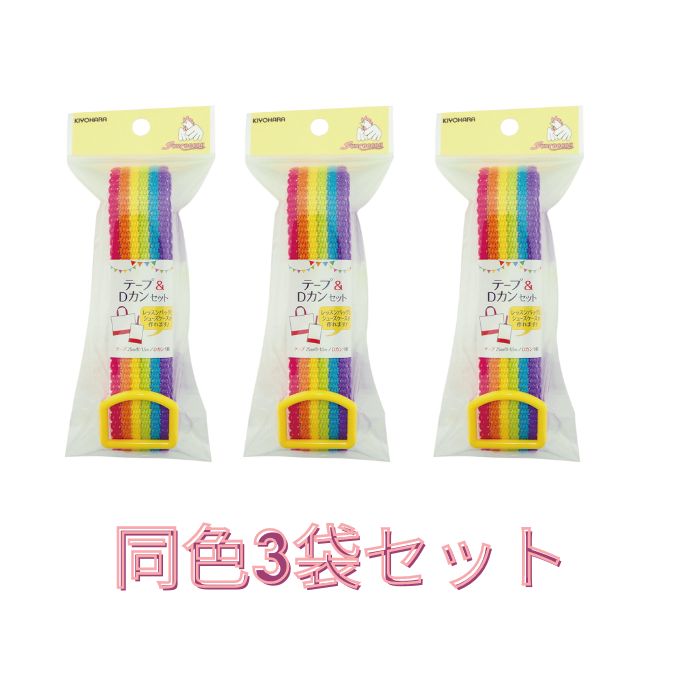 テープ＆Dカンセット レインボー お色選択 同色3袋セット サンコッコー hatawa-koko-10055616 旗の村松・手芸の村松 サンプル画像2