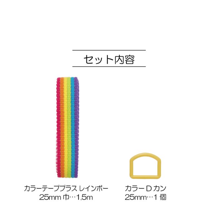 テープ＆Dカンセット レインボー お色選択 同色3袋セット サンコッコー hatawa-koko-10055616 旗の村松・手芸の村松 サンプル画像3