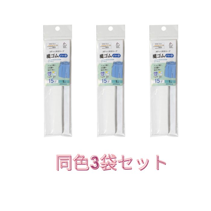 織ゴムハード1m又は3m 15～40mm巾 白又は黒 3袋セット サンコッコー 2
