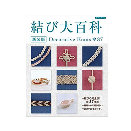 楽天旗の村松・手芸の村松結び大百科 新装版 Decorative　Knots＊87 ブティック社 手芸本 9012MA マクラメ