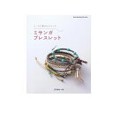 楽天旗の村松・手芸の村松ミサンガブレスレット コードと革ひもでつくる 作品本 NV80431 手芸本 アクセサリー MA