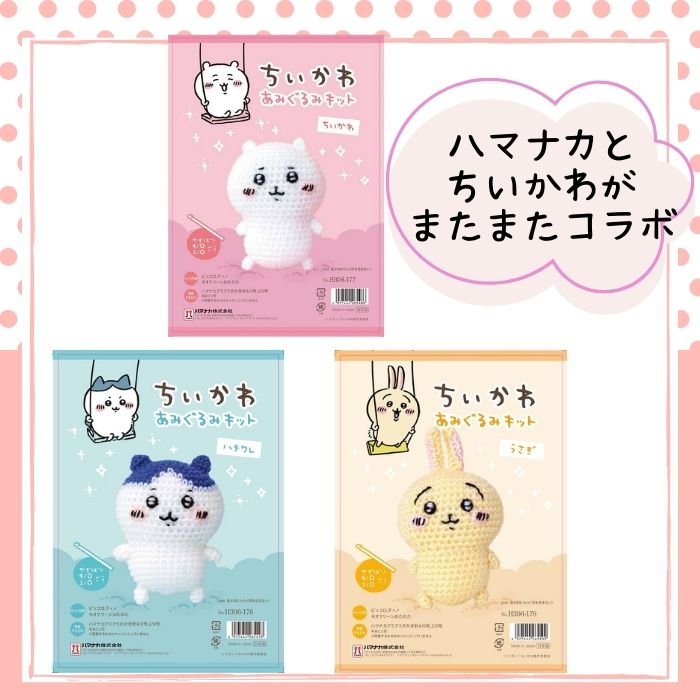 あみぐるみキット ちいかわシリーズ ハマナカ 材料とレシピと綿のキット チイカワ 編みぐるみ 2