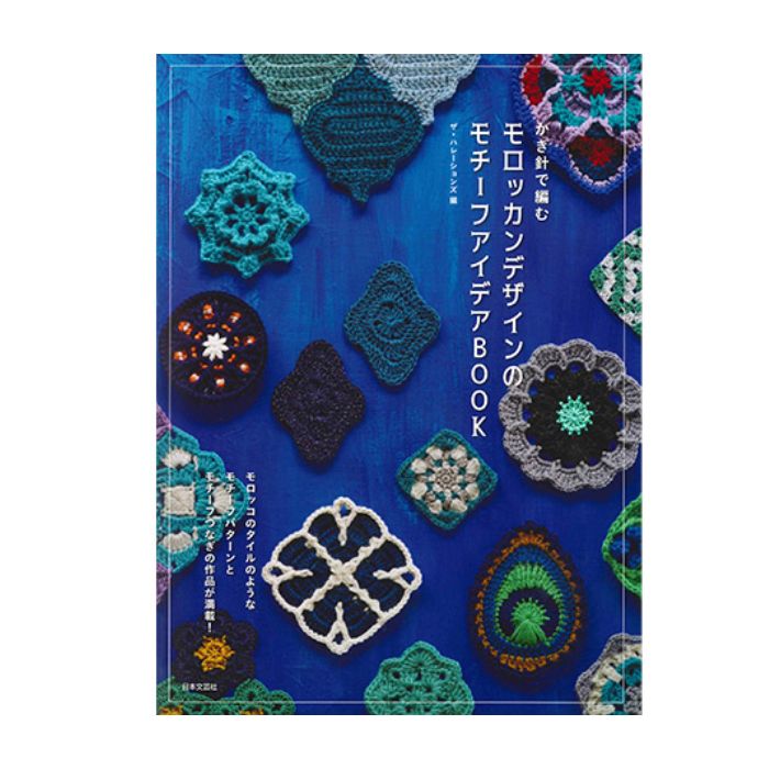 編み物 本 かぎ針で編むモロッカデザインのモチーフアイデアBOOK 日本文芸社 H102-195 N