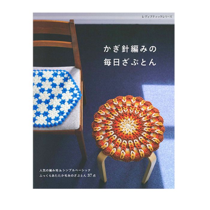 編み物 本 かぎ針編みの毎日ざぶとん ブティック社 H102-242 N