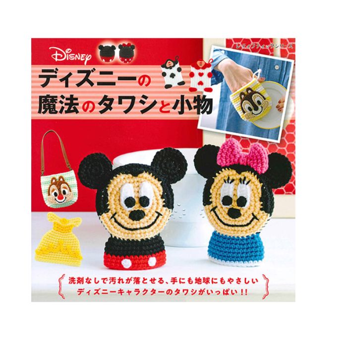 ディズニーの魔法のタワシと小物 ブティック社 H103-261 N