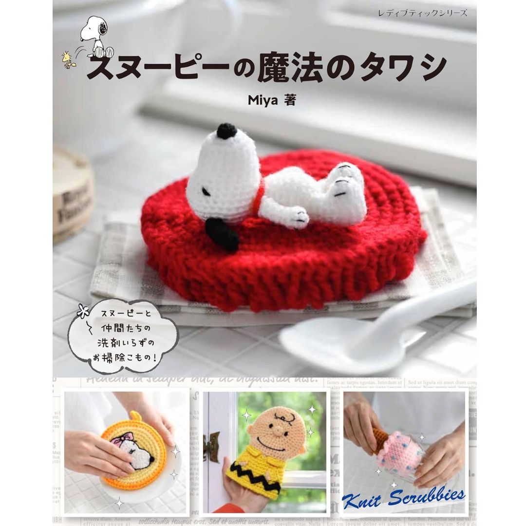 作品集 スヌーピーの魔法のタワシ ハマナカ H103-288 ブティック社