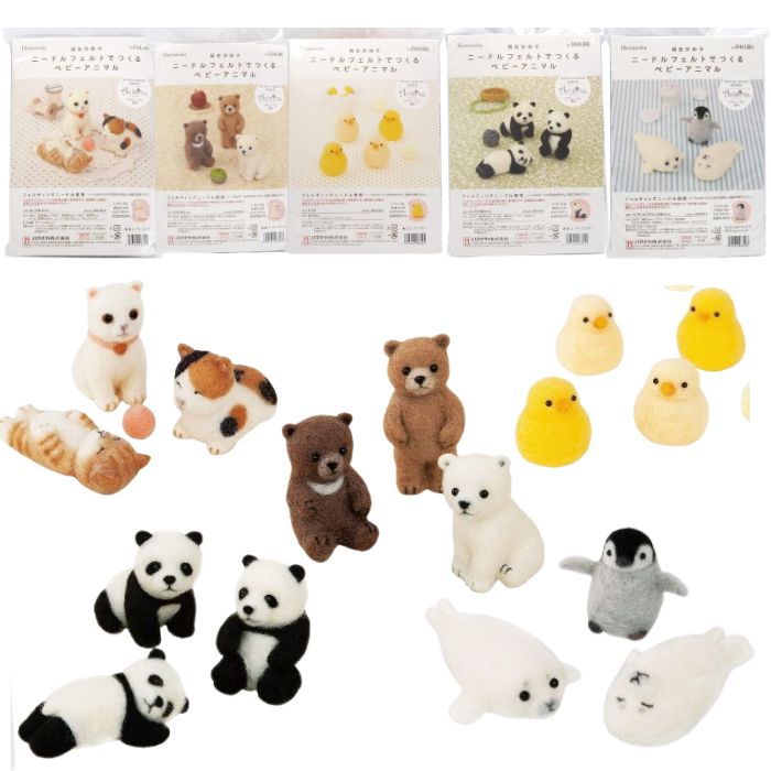 フェルト キット ニードルフェルトでつくるベビーアニマル 5種 H441-580他 ハマナカ 初心者