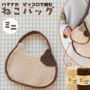 編み物キット ハマナカピッコロ2玉で編む ねこバッグキット ミニ ハマナカ H167-243-312 かぎ針とのセットもおすすめ お色選べます【ポスト投函配送可...